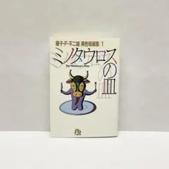 【異色短編集1】ミノタウロスの皿 藤子•F•不二雄