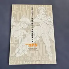 2025年最新】劇場版名探偵コナン ゼロの執行人 原画・設定資料集