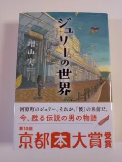 ジュリーの世界 増山実 第10回京都本大賞受賞　中古サイン本！