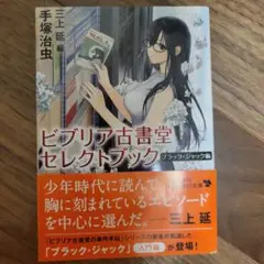 ビブリア古書堂セレクトブック　ブラックジャック編　手塚治虫　三上延編　角川文庫