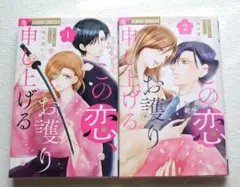この恋、お譲り申し上げる 1