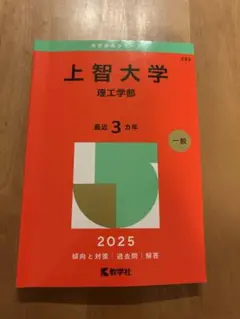 上智大学 理工学部 一般 2025 大学入試シリーズ 赤本