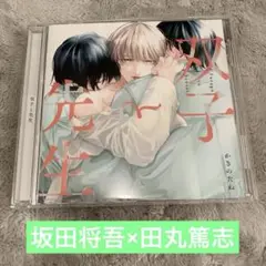 BLCD 双子と先生　ドラマCD 坂田将吾×田丸篤志