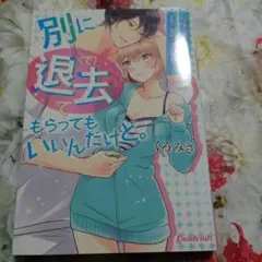 別に退去(で)てもらってもいいんだけど。 大家と同居生活、家賃の支払いはカラダで