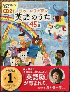 頭のいい子が育つ 英語のうた45選 CD2枚付