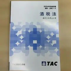 TAC DVD 2024 酒税法 上級 26枚 2025年最新】酒税法 dvdの人気アイテム - メルカリ