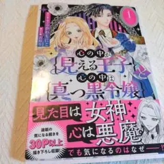 心の中が見える王子と心の中は真っ黒令嬢 1