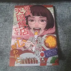 毎度、天国飯店です