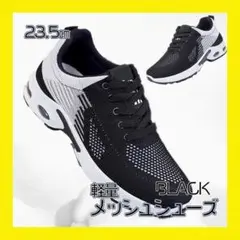 ランニングシューズ　23.5㎝　ブラック×ホワイト　スニーカー　運動靴　マラソン