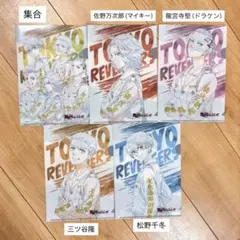 東京リベンジャーズ クリアファイル5枚 おまけつき