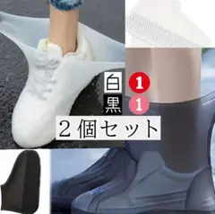 シリコン製雨用靴カバー　L2足　黒・白セット
