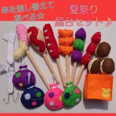フェルト おままごと☆お祭り屋台ご飯とヨーヨー釣り