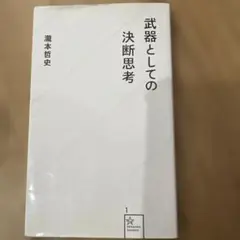 武器としての決断思考
