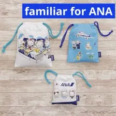ファミリア　ANA コラボバッグ　巾着セット　新品未使用 ANA×ファミリア、コラボ第2弾。子供用レッスンバッグ/Tシャツ