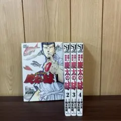 慶太の味 渡職人残侠伝 1〜4巻　全巻セット　まとめ売り　漫画　本