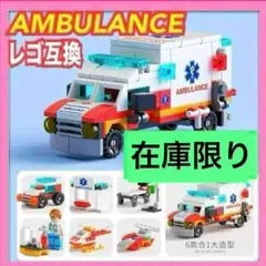 【メルカリ便】LEGO 互換 救急車 ミニフィグ ブロック シティ 知育玩具