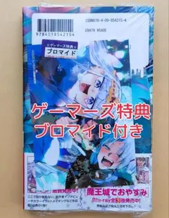新品 未開封 魔王城でおやすみ 30 ゲーマーズ 特典 ブロマイド