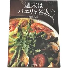 週末はパエリャ名人 丸山久美