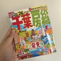るるぶ千葉 房総'26超ちいサイズ