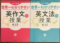 カラー改訂版 世界一わかりやすい英作文の授業 他シリーズ2冊セット