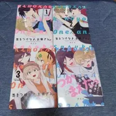 気をつけなよ、お姉さん。全4巻セット
