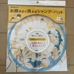 お顔がよく見えるシャンプーハット