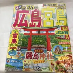 るるぶ広島 宮島 尾道 しまなみ海道 呉'25