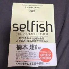 selfish THE PORTABLE COACH 日本語版