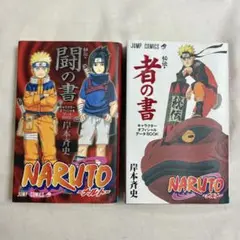 NARUTO 秘伝・者の書　闘の書　初版　セット