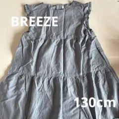 breeze 130cm