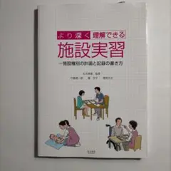 より深く理解できる施設実習 施設種別の計画と記録の書き方