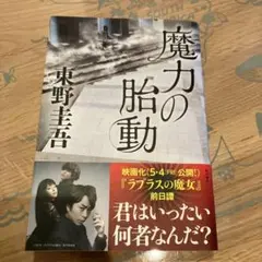 魔力の胎動　単行本