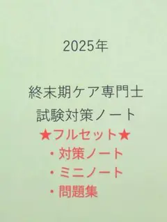 終末期ケア専門士　2025対策　フルセット