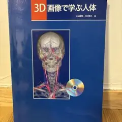 3D画像で学ぶ人体