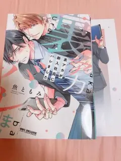 裏アカが新入社員にバレました 魚ともみ アニメイト特典
