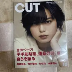 【クリア袋入】雑誌　Cut　2018年10月号 No.400 表紙：平手友梨奈