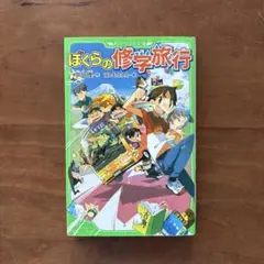 ぼくらの修学旅行 宗田理 KADOKAWA