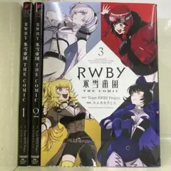 【漫画喫茶落ち】全巻 RWBY氷雪帝国 全3巻セット　スエカネクミコ