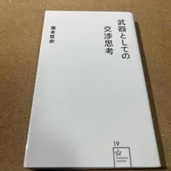 武器としての交渉思考