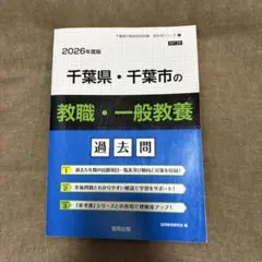 千葉県・千葉市の教職・一般教養過去問 2026年度版