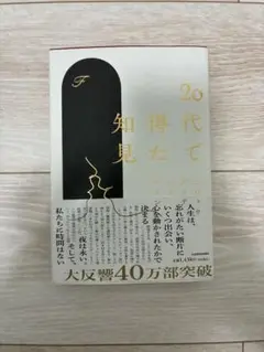 20代で得た知見
