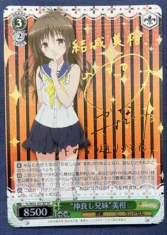 ヴァイス ToLoveる　美柑 SP