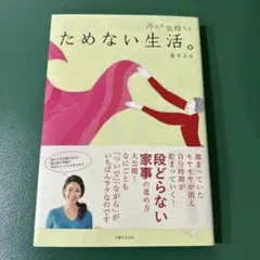 ためない生活。　髙木ゑみ　主婦と生活社