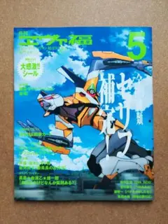 月刊ヱヴァ福 Vol.5