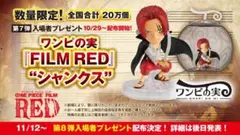 ワンピース 映画入場者特典 ワンピの実 FILM RED シャンクス