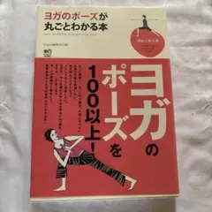 ヨガのポーズが丸ごとわかる本