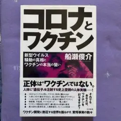コロナとワクチン　　　船瀬俊介