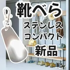 【新品】靴べら　ステンレス靴べら　キーホルダー付き靴べら　携帯靴べら `;",
