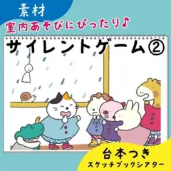 【素材】サイレントゲーム②｜スケッチブックシアター18