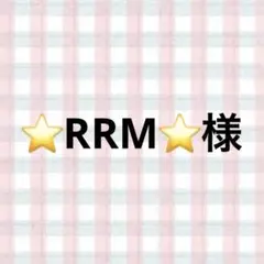 ⭐RRM⭐様